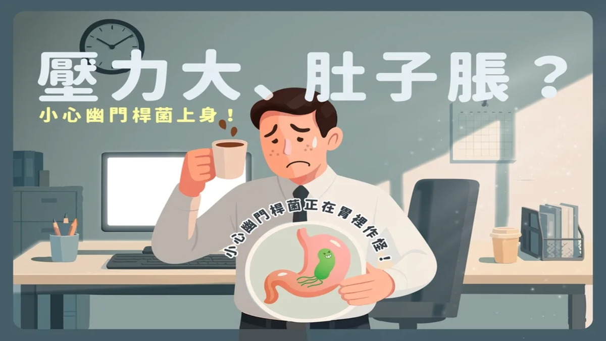 忙碌生活中常常腸胃緊張、滿肚子氣？小心是胃幽門螺旋桿菌在作怪